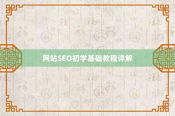 网站SEO初学基础教程详解