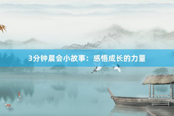 3分钟晨会小故事：感悟成长的力量