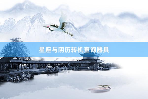 星座与阴历转机查询器具