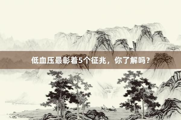 低血压最彰着5个征兆，你了解吗？